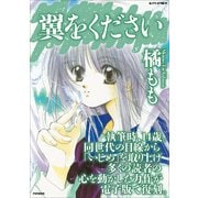 翼をください（PHP研究所） [電子書籍]