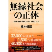 無縁社会の正体 血縁・地縁・社縁はいかに崩壊したか（PHP研究所） [電子書籍]