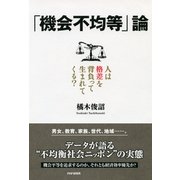 「機会不均等」論 人は格差を背負って生まれてくる？（PHP研究所） [電子書籍]