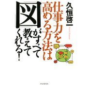 仕事力を高める方法は 「図」がすべて教えてくれる！（PHP研究所） [電子書籍]