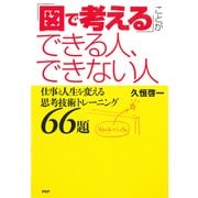 「図で考える」ことができる人、できない人 仕事と人生を変える思考技術トレーニング66題（PHP研究所） [電子書籍]