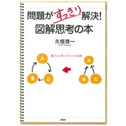 問題がすっきり解決！ 図解思考の本（PHP研究所） [電子書籍]