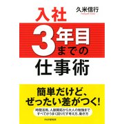 入社3年目までの仕事術（PHP研究所） [電子書籍]