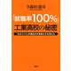 「就職率100％」工業高校の秘密 「ものづくり」の面白さが若者たちを変えた（PHP研究所） [電子書籍]