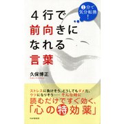 1分で気分転換！ 4行で前向きになれる言葉（PHP研究所） [電子書籍]
