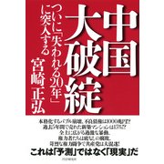 中国大破綻 ついに「失われる20年」に突入する（PHP研究所） [電子書籍]