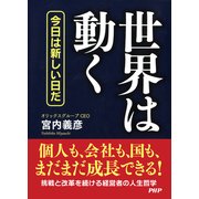 世界は動く 今日は新しい日だ（PHP研究所） [電子書籍]