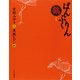 ぱんぷくりん 鶴之巻（PHP研究所） [電子書籍]