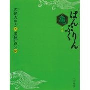 ぱんぷくりん 亀之巻（PHP研究所） [電子書籍]
