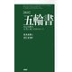 （新訳）五輪書 自己を磨き、人生に克つためのヒント（PHP研究所） [電子書籍]