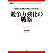 日本企業の生き残りを賭けた闘いが始まる！ 競争力強化の戦略（PHP研究所） [電子書籍]