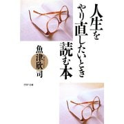 人生をやり直したいとき読む本（PHP研究所） [電子書籍]