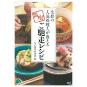 京都の人気料理人が教える、簡単！ご馳走レシピ（PHP研究所） [電子書籍]