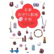 京都「お守り&数珠」手帖 かわいいお守りと数珠が必ず見つかる！（PHP研究所） [電子書籍]