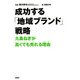 成功する「地域ブランド」戦略 九条ねぎが高くても売れる理由(わけ)（PHP研究所） [電子書籍]