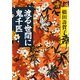 渡る世間に鬼千匹（PHP研究所） [電子書籍]