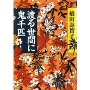 渡る世間に鬼千匹（PHP研究所） [電子書籍]