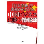 「巨大市場」の真実がみえてくる！ 中国ビジネスに勝つ情報源（PHP研究所） [電子書籍]