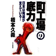 「町工場」の底力 日本は俺達が支えている！（PHP研究所） [電子書籍]
