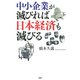 中小企業が滅びれば日本経済も滅びる（PHP研究所） [電子書籍]