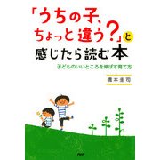 「うちの子、ちょっと違う？」と感じたら読む本 子どものいいところを伸ばす育て方（PHP研究所） [電子書籍]