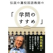 伝説の灘校国語教師の「学問のすすめ」（PHP研究所） [電子書籍]