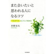 また会いたいと思われる人になるコツ 「つながり力」はこうして高める（PHP研究所） [電子書籍]