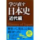 学び直す日本史＜近代編＞（PHP研究所） [電子書籍]