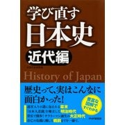 学び直す日本史＜近代編＞（PHP研究所） [電子書籍]