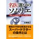名医選びのソムリエ 信頼できる医者の見つけ方、つきあい方（PHP研究所） [電子書籍]