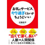 お礼とサービス、やり過ぎくらいがちょうどいい（PHP研究所） [電子書籍]