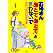 お母さん「あとであとで」と言わないで 子どもを伸ばす上手なコミュニケーション（PHP研究所） [電子書籍]