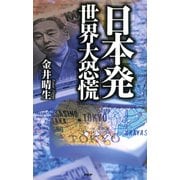 「日本発」世界大恐慌（PHP研究所） [電子書籍]