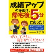 成績アップの秘密は、帰宅後5分にあった！（PHP研究所） [電子書籍]