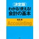 （決定版）わかる！使える！会計の基本（PHP研究所） [電子書籍]