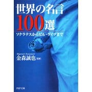 世界の名言100選 ソクラテスからビル・ゲイツまで（PHP研究所） [電子書籍]