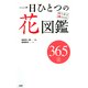 持ち歩きBook 一日ひとつの花図鑑（PHP研究所） [電子書籍]