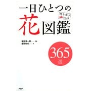 持ち歩きBook 一日ひとつの花図鑑（PHP研究所） [電子書籍]