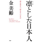 凛とした日本人 何を考え、何をすべきか（PHP研究所） [電子書籍]