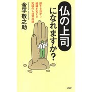 「仏の上司」になれますか？ 部下を活かし組織を変える究極の人材育成論（PHP研究所） [電子書籍]