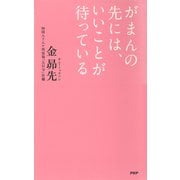 がまんの先には、いいことが待っている（PHP研究所） [電子書籍]