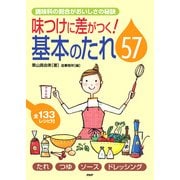 調味料の割合がおいしさの秘訣 味つけに差がつく！基本のタレ57――たれ・つゆ・ソース・ドレッシング――（PHP研究所） [電子書籍]