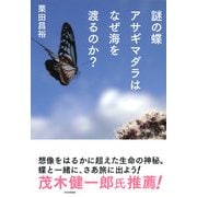 謎の蝶アサギマダラはなぜ海を渡るのか？（PHP研究所） [電子書籍]