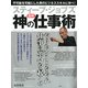 （図解） スティーブ・ジョブズ 神の仕事術（PHP研究所） [電子書籍]