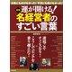 （図解） 運が開ける！ 名経営者のすごい言葉（PHP研究所） [電子書籍]