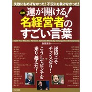 （図解） 運が開ける！ 名経営者のすごい言葉（PHP研究所） [電子書籍]