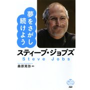 スティーブ・ジョブズ 夢をさがし続けよう（PHP研究所） [電子書籍]