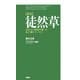 （新訳）徒然草 自由人の境地を綴った最上級のエッセイ（PHP研究所） [電子書籍]