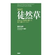 （新訳）徒然草 自由人の境地を綴った最上級のエッセイ（PHP研究所） [電子書籍]