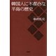 韓国人に不都合な半島の歴史（PHP研究所） [電子書籍]